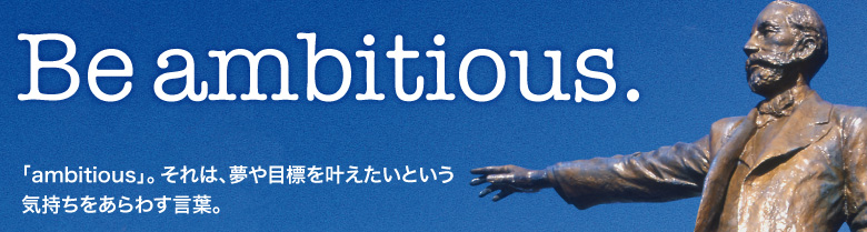 「ambitious」。 それは、夢や目標を叶えたいという 気持ちをあらわす言葉。 「ambitious」。 それは、夢や目標を叶えたいという 気持ちをあらわす言葉。
