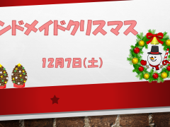 ハンドメイドクリスマス (2)