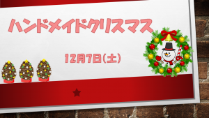 ハンドメイドクリスマス (2)