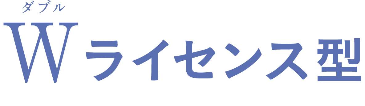 Wライセンス型