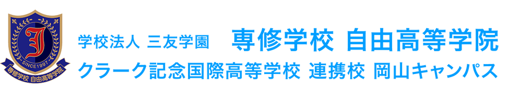 学校法人 三友学園 専修学校 自由高等学院 クラーク記念国際高等学校 連携校 岡山キャンパス