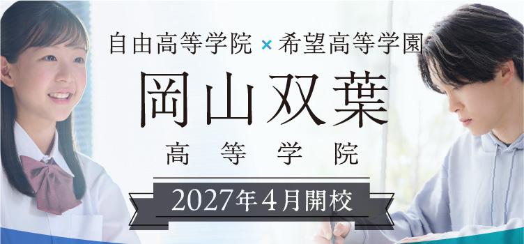 自由高等学院 希望高等学園 統合 岡山双葉高等学院 2027年4月開校