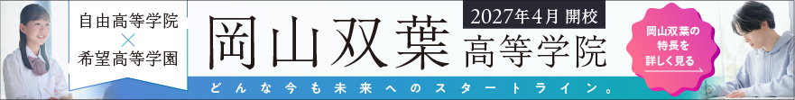 岡山双葉高等学院