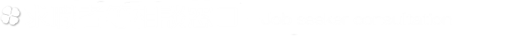 求職者等相談窓口 -Job seeker consultation