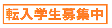 転入学生募集中!