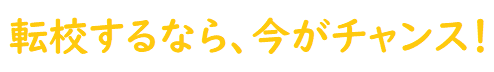 転校するなら今がチャンス!