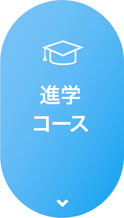 進学コース