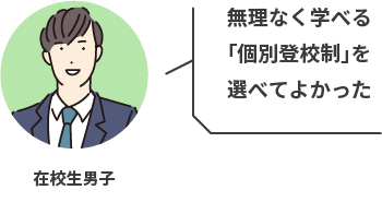在校生男子 無理なく学べる「個別登校制」を選べてよかった