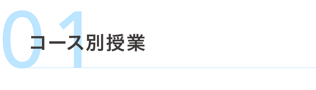 コース別授業