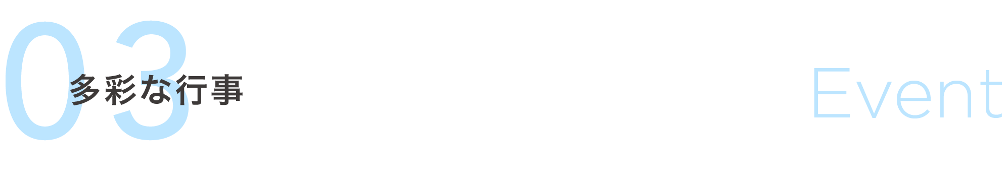多彩な行事 Event