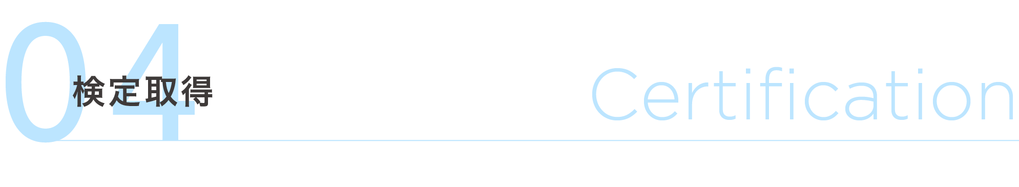 検定取得 Certification