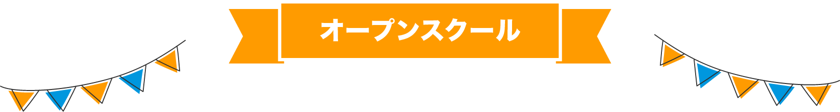 オープンスクール