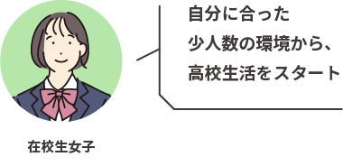在校生女子 自分に合った少人数の環境から、高校生活をスタート
