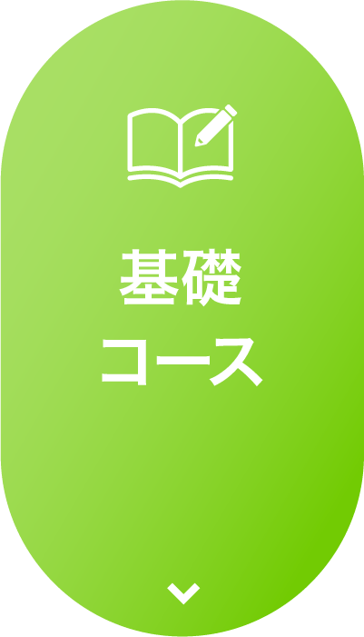 基礎コース