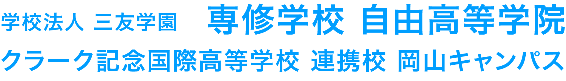 学校法人 三友学園 専修学校 自由高等学院 クラーク記念国際高等学校 連携校 岡山キャンパス