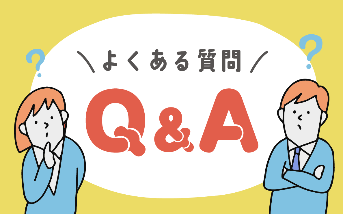 よくある質問 Q&A