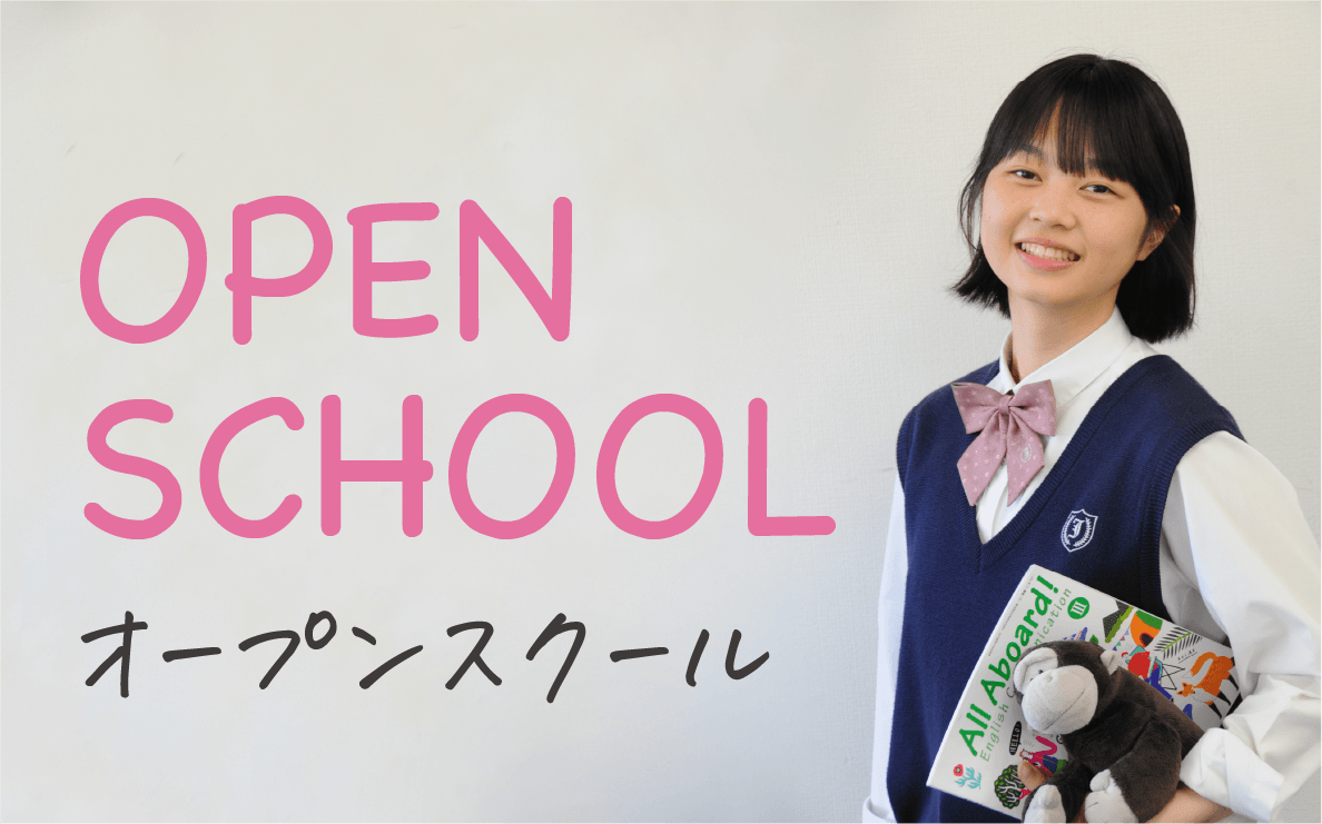 OPEN SCHOOL オープンスクール