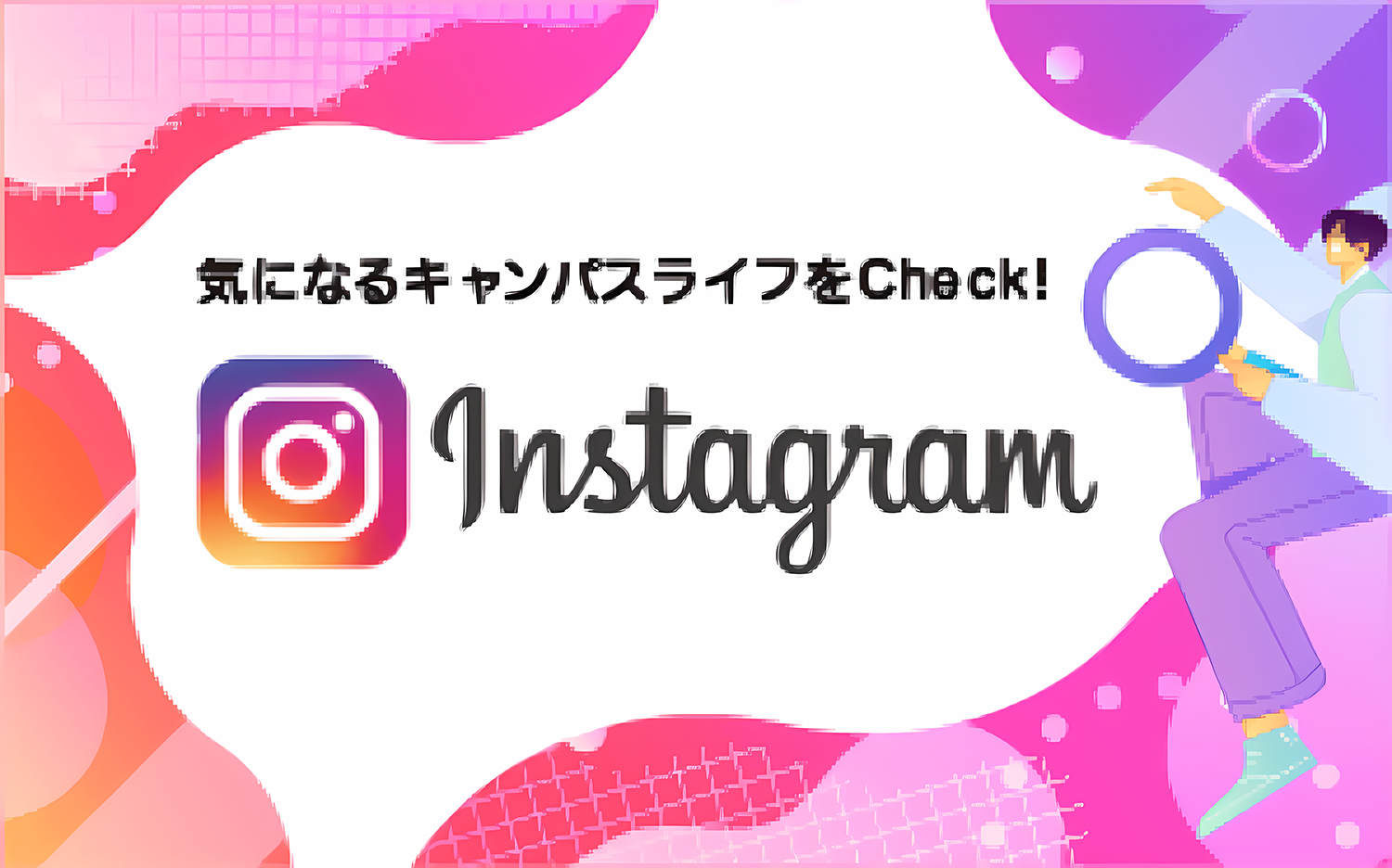 気になるキャンパスライフをCheck! Instagram