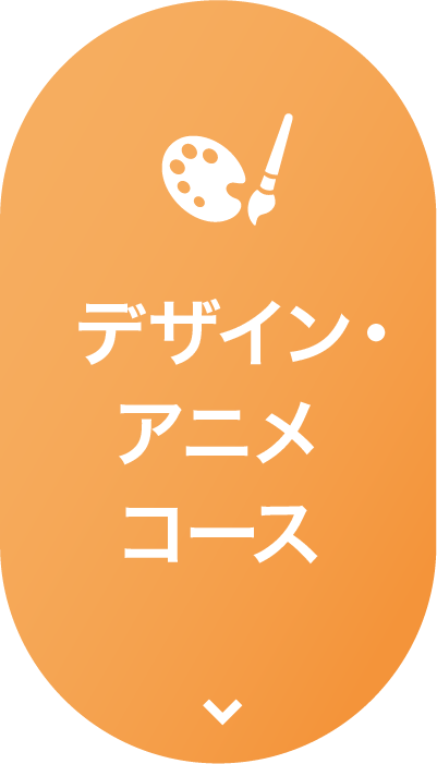 デザイン・アニメコース