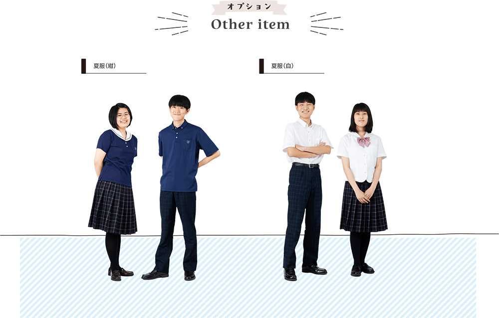 オプション Other item 夏服(紺) 夏服(白)