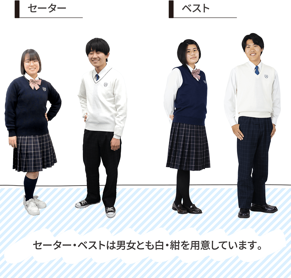 セーター ベスト セーター・ベストは男女とも紺色、白色をご準備しています。