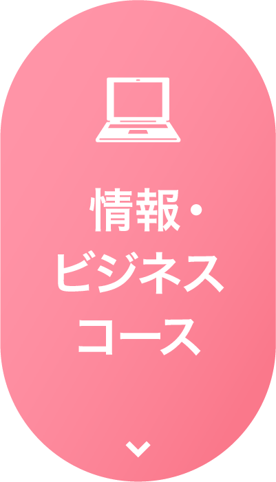 情報・ビジネスコース