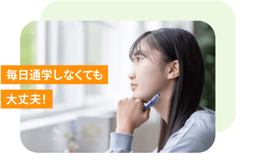 毎日通学しなくても 大丈夫!