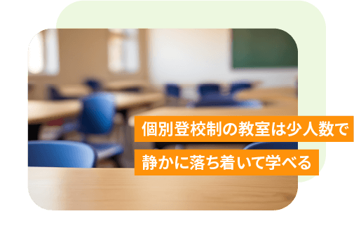 個別登校制の教室は少人数で 静かに落ち着いて学べる