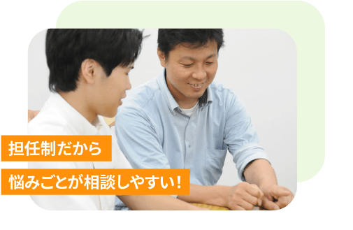 担任制だから 悩みごとが相談しやすい!