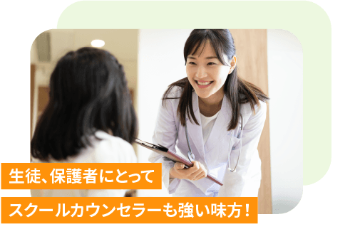 生徒、保護者にとって スクールカウンセラーも強い味方!