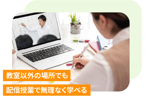 教室以外の場所でも 配信授業で無理なく学べる