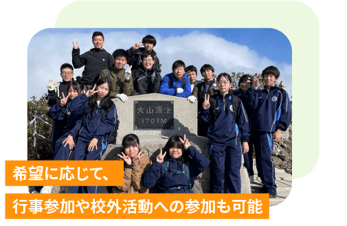 希望に応じて、 行事参加や校外活動への参加も可能
