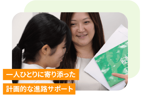一人ひとりに寄り添った 計画的な進路サポート